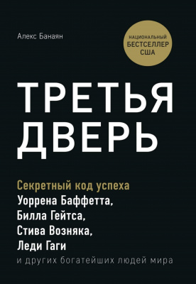 Третья дверь. Секретный код успеха Билла Гейтса, Уоррена Баффетта, Стива Возняка, Леди Гаги и других богатейших людей мира. Алекс Банаян магазин Biz-book 