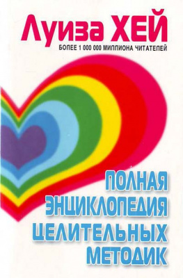 Полная энциклопедия целительных методик. Луиза Хей  магазин Biz-book 