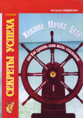 Желание, Мечта. Цель, Н.Овдиенко магазин Biz-book 