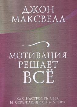 Мотивация решает все, Джон Максвелл магазин Biz-book 