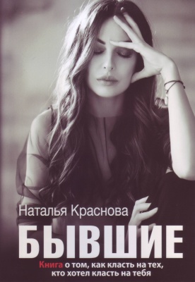 Бывшие, Наталья Краснова магазин Biz-book 