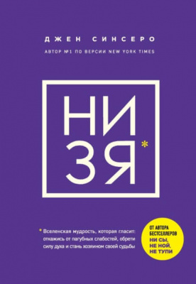 НИ ЗЯ*. Джен Синсеро магазин Biz-book 