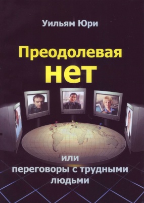 Преодолевая нет или переговоры с трудными людьми, Уильям Юри магазин Biz-book 