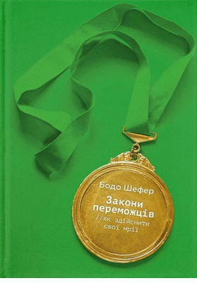 Закони переможців. Бодо Шефер магазин Biz-book 