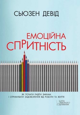 Емоційна спритність. Як почати радіти змінам і отримувати задоволення від роботи та життя, С.Девід магазин Biz-book 