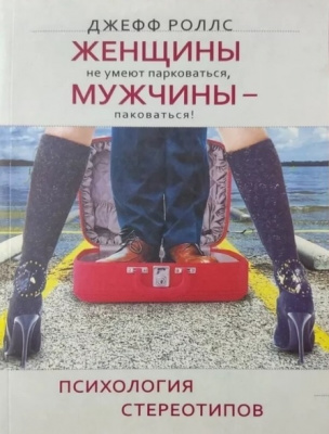 Женщины не умеют парковаться, а мужчины — паковаться! Психология стереотипов. Дж.Роллс магазин Biz-book 