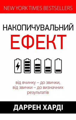 Накопичувальний ефект. Даррен Харді 