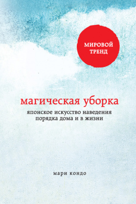 Магическая уборка. Японское искусство наведения порядка дома и в жизни. М.Кондо магазин Biz-book 