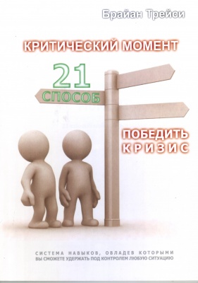 Критический момент - 21 способ победить кризис, Б. Трейси магазин Biz-book 