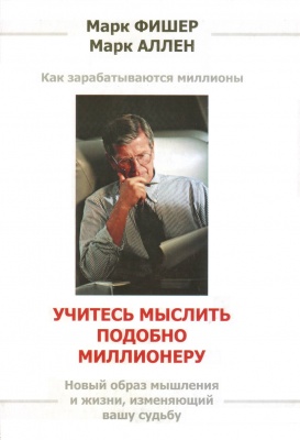 Учитесь мыслить подобно миллионеру, Марк Фишер, М. Аллен магазин Biz-book 
