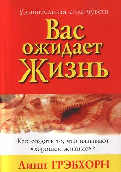 Вас ожидает Жизнь, Линн Грэбхорн магазин Biz-book 