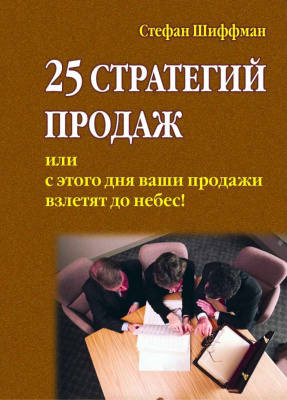 25 стратегий продаж. Стефан Шиффман магазин Biz-book 