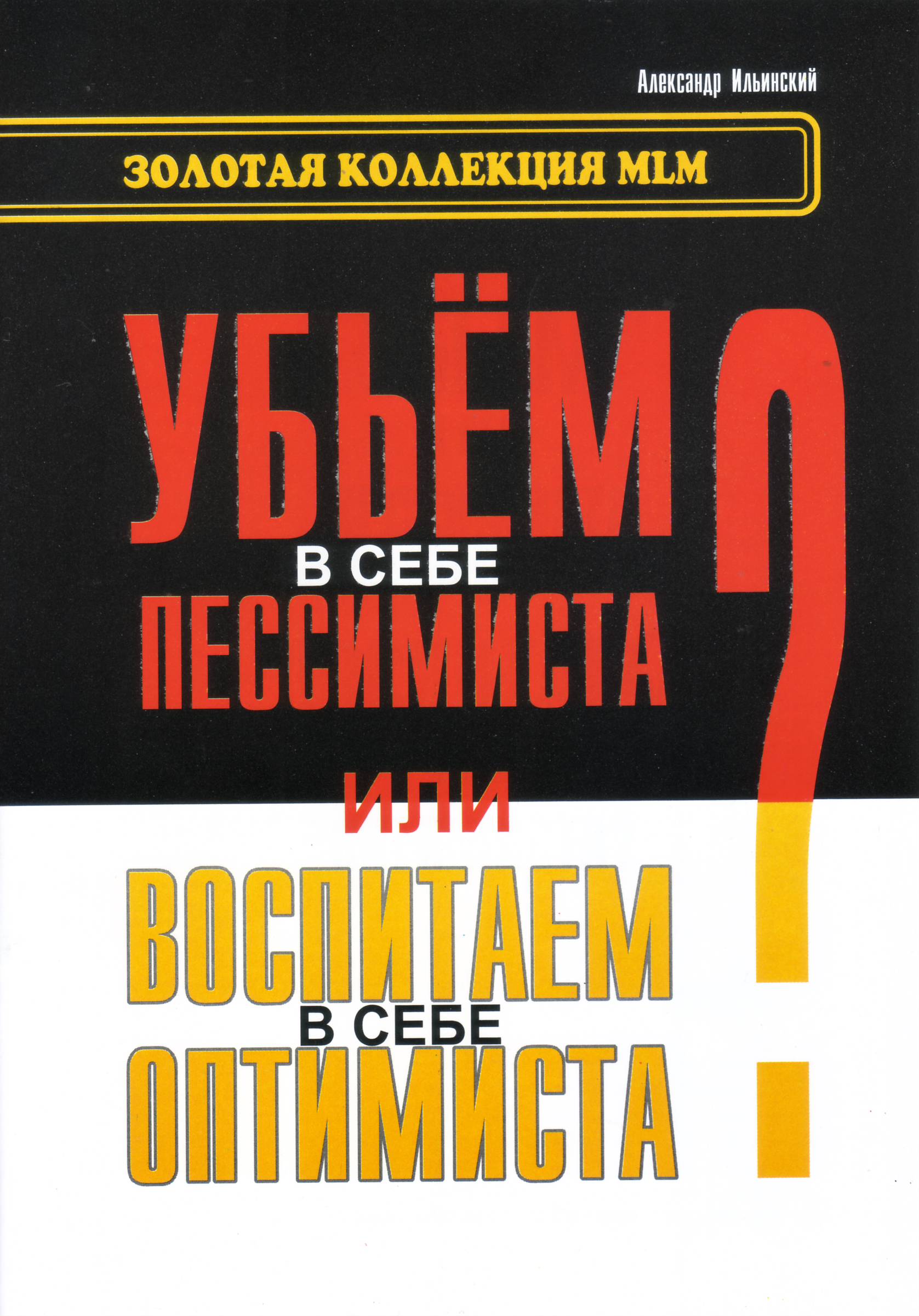 Убьем в себе пессимиста или воспитаем в себе оптимиста?, Ильинский А. магазин Biz-book 