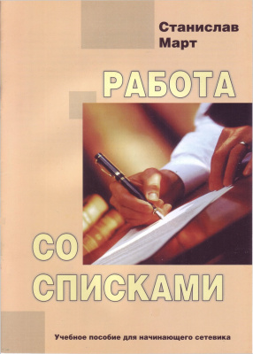 Работа со списками, С. Март магазин Biz-book 
