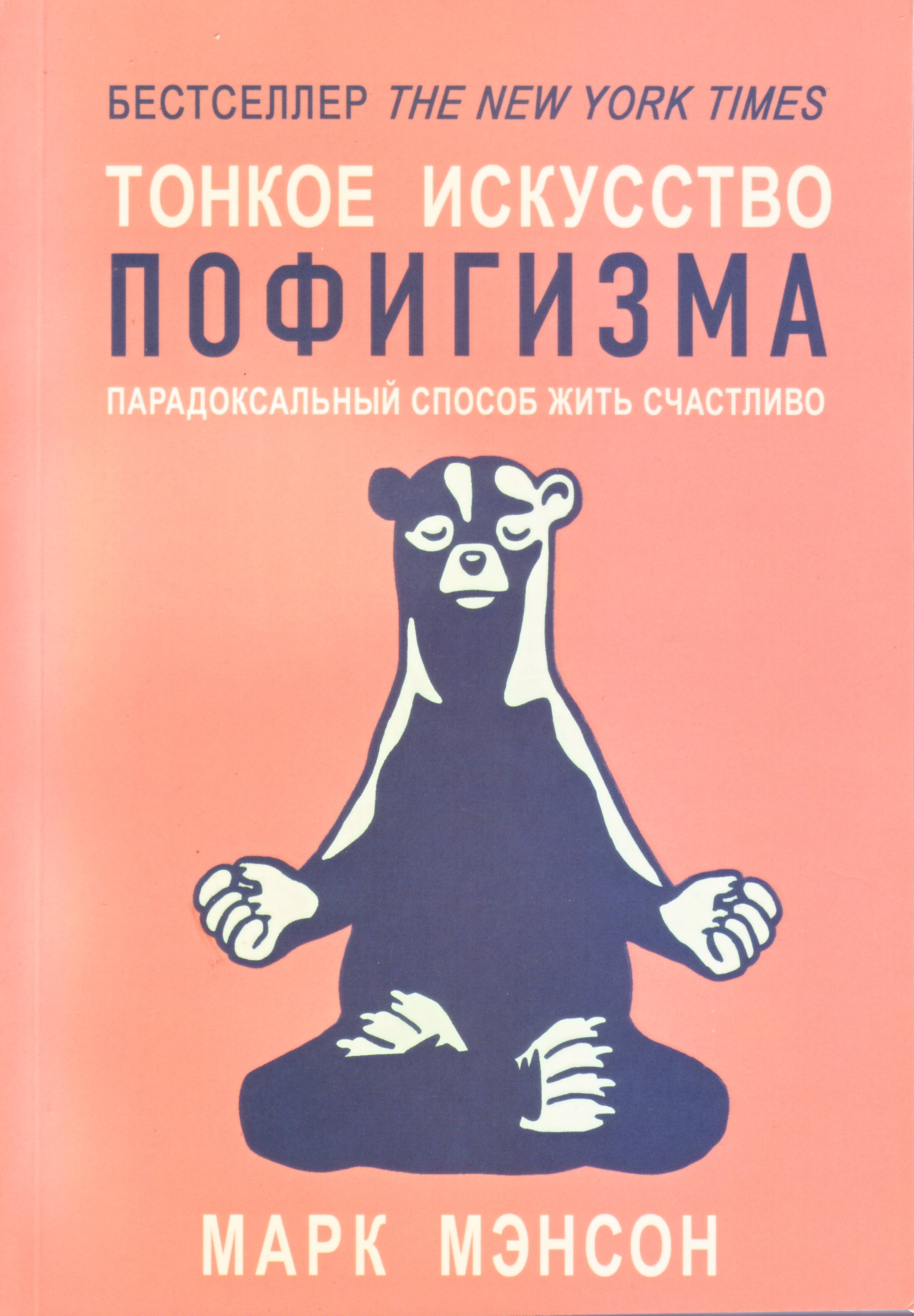 Тонкое искусство пофигизма, Марк Мэнсон магазин Biz-book 