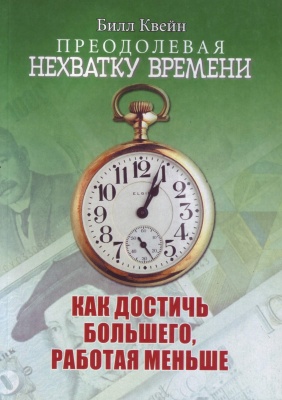 Преодолевая нехватку времени, Билл Квейн магазин Biz-book 