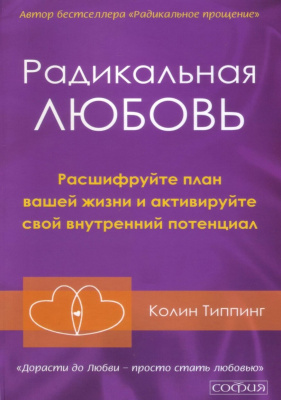 Радикальная любовь. Колин Типпинг магазин Biz-book 