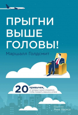 Прыгни выше головы! 20 привычек, от которых нужно отказаться, чтобы покорить вершину успеха. Маршалл Голдсмит магазин Biz-book 