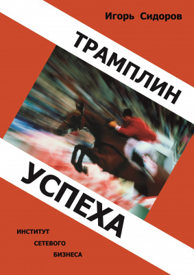 Трамплин успеха, И. Сидоров магазин Biz-book 