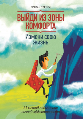 Выйди из зоны комфорта, Брайан Трейси магазин Biz-book 