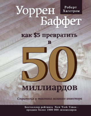 Уоррен Баффет. Как 5 долларов превратить в 50 миллиардов. Р. Хагстром магазин Biz-book 