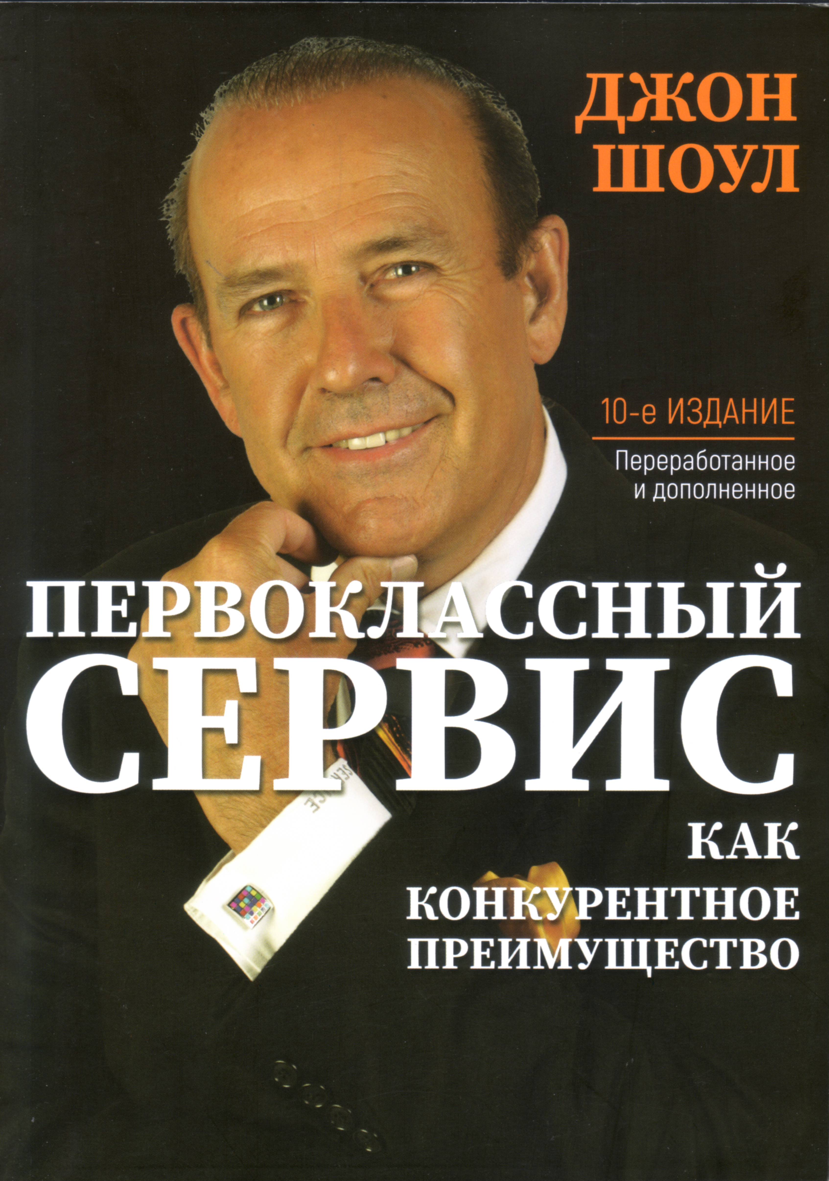 Первоклассный сервис как конкурентное преимущество, Джон Шоул магазин Biz-book 