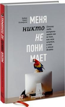 Меня никто не понимает! Почему люди воспринимают нас не так, как нам кажется, и что с этим делать. Х. Хэлворсон магазин Biz-book 