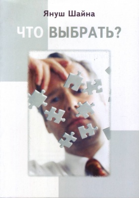 Что выбрать?, Януш Шайна  магазин Biz-book 
