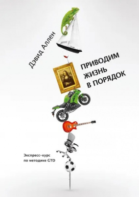 Приводим жизнь в порядок. Экспресс-курс по методике GTD. Дєвид Аллен магазин Biz-book 