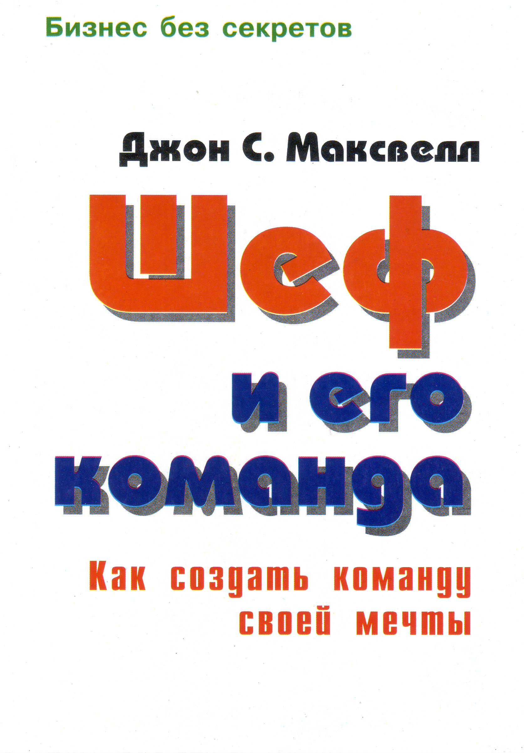 Шеф и его команда, Дж. Максвелл магазин Biz-book 