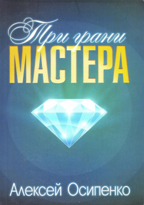 Три грани мастера, А.Осипенко магазин Biz-book 