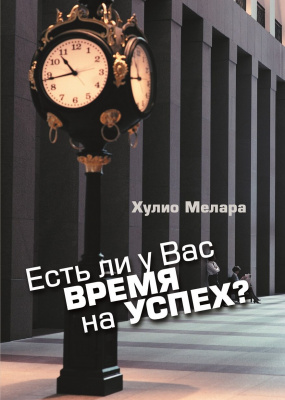 Есть ли у Вас время на успех, Х. Мелара магазин Biz-book 