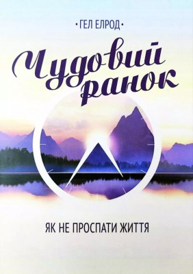 Чудовий ранок. Як не проспати життя. Гел Елрод магазин Biz-book 