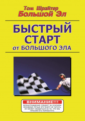 Быстрый старт от Большого Эла, Т. Шрайтер магазин Biz-book 