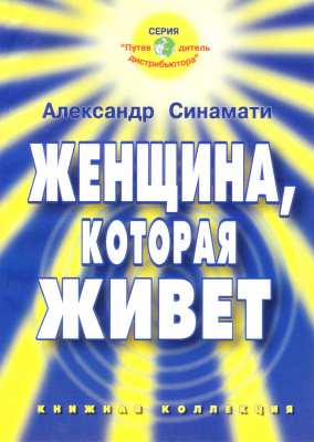  Женщина, которая живет, Александр Синамати магазин Biz-book 