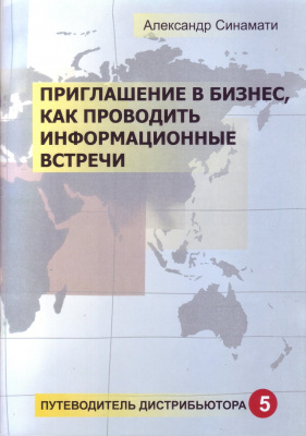 Путеводитель дистрибьютера (набор 5 частей) , А.Синамати магазин Biz-book 