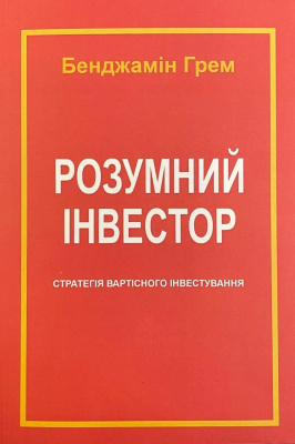 Розумний інвестор. Стратегія вартісного інвестування.  Б. Грєм магазин Biz-book 