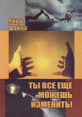 Ты все еще можешь изменить, Януш Шайна магазин Biz-book 