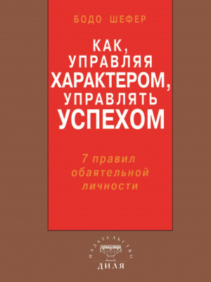 Как, управляя характером, управлять успехом. 7 правил обаятельной личности. Б.Шефер  магазин Biz-book 
