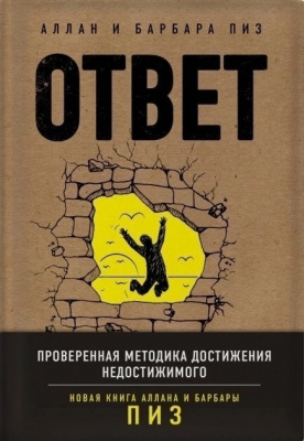 Ответ. Проверенная методика достижения недостижимого. Аллан и Барбара Пиз магазин Biz-book 