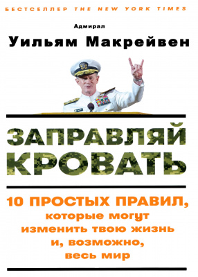 Заправляй кровать, У.Макрейвен магазин Biz-book 