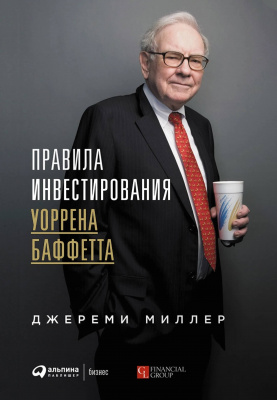 Правила инвестирования Уоррена Баффетта., Д.Миллер магазин Biz-book 