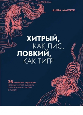 Хитрый, как лис, ловкий, как тигр. Анна Марчук магазин Biz-book 