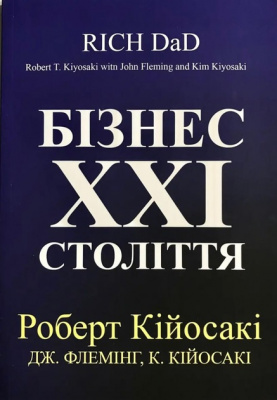 Бізнес ХХІ століття.  Роберт Кійосакі магазин Biz-book 