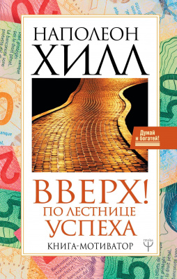 Вверх! По лестнице успеха, Н. Хилл магазин Biz-book 