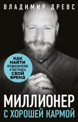 Миллионер с хорошей кармой. Как найти предназначение и создать бренд. В. Древс магазин Biz-book 