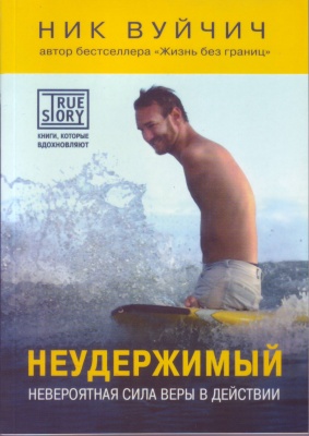 Неудержимый, Ник Вуйчич магазин Biz-book 