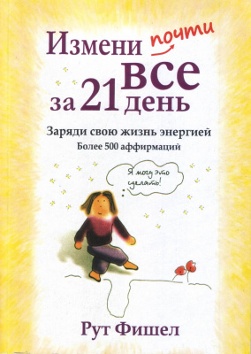 Измени почти все за 21 день, Рут Фишел магазин Biz-book 