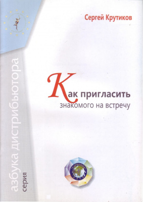 Как пригласить знакомого на встречу, С. Крутиков магазин Biz-book 