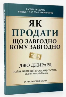 Як продати що завгодно кому завгодно. Джо Джирард магазин Biz-book 